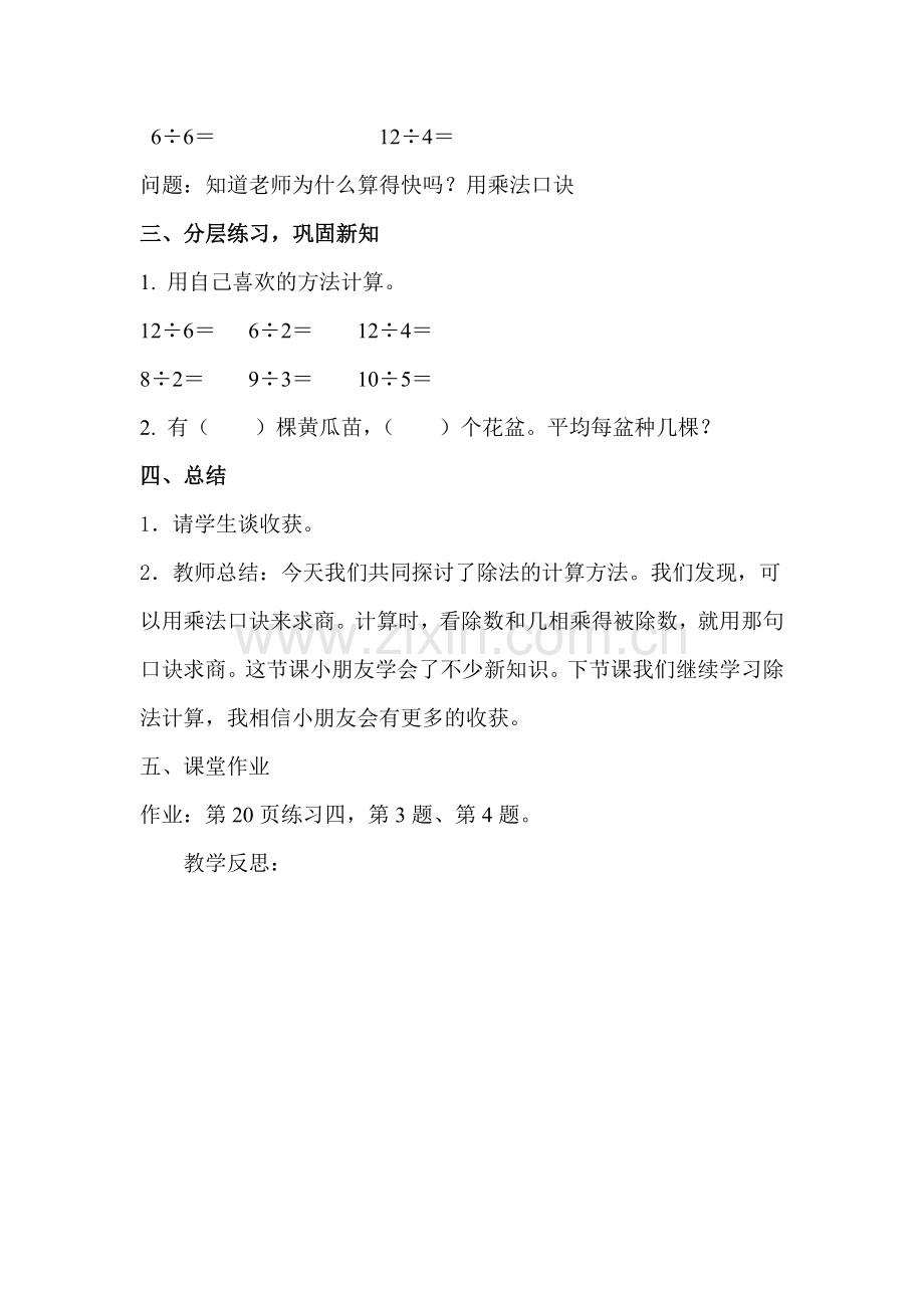 小学数学人教二年级小学数学人教二年级用2—6的乘法口诀求商.docx_第3页