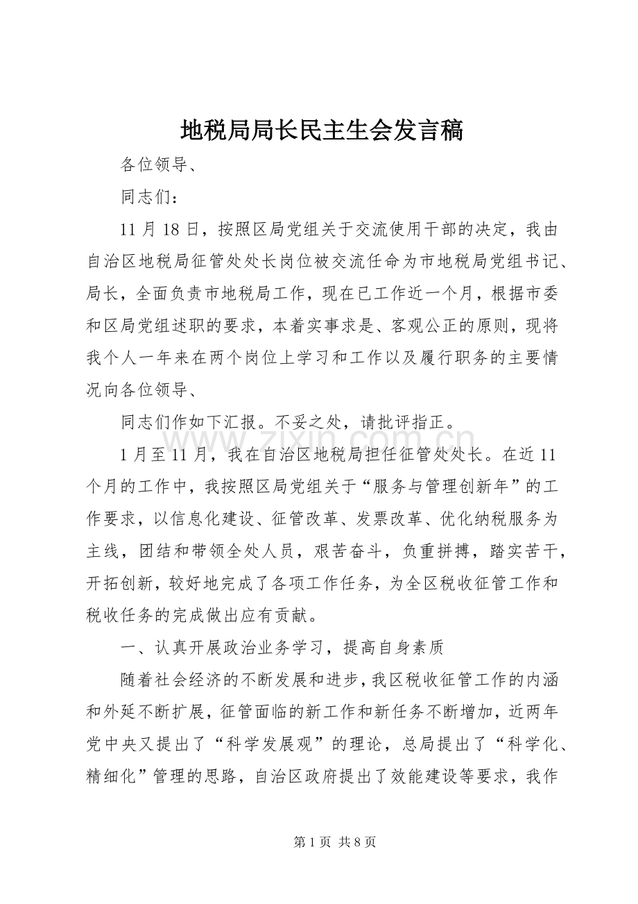 地税局局长民主生会发言稿.docx_第1页