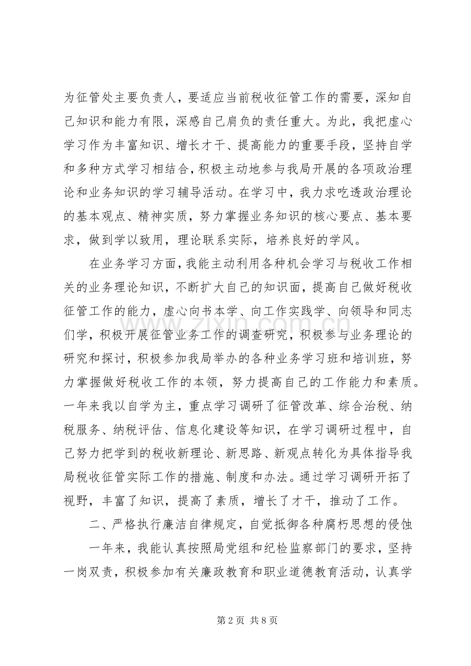 地税局局长民主生会发言稿.docx_第2页