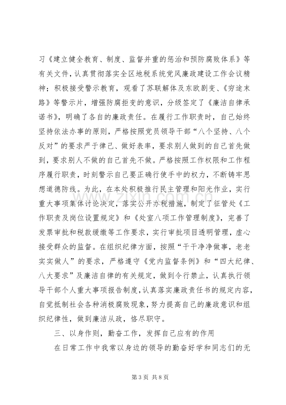 地税局局长民主生会发言稿.docx_第3页