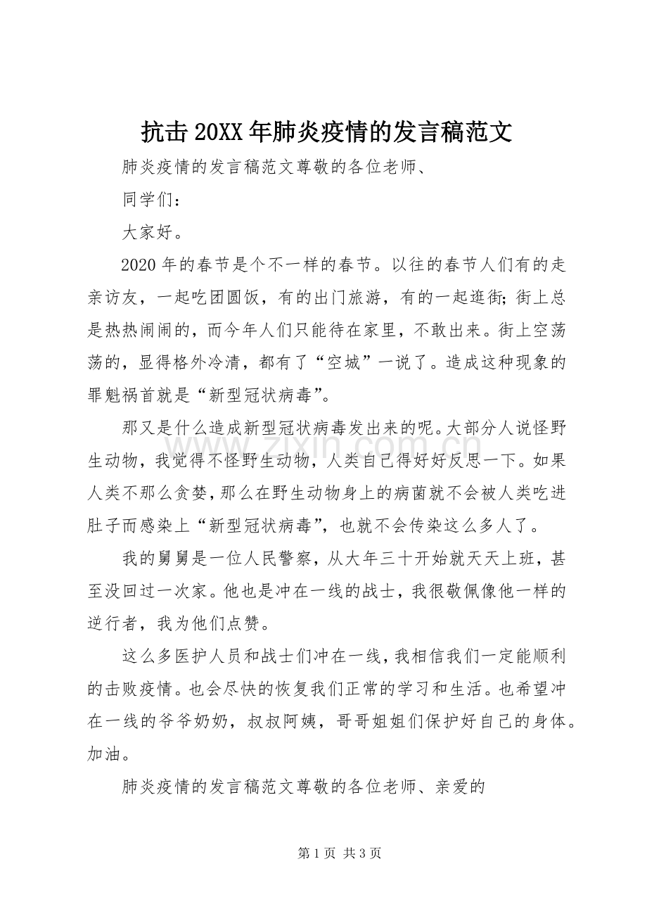 抗击20XX年肺炎疫情的发言稿范文.docx_第1页