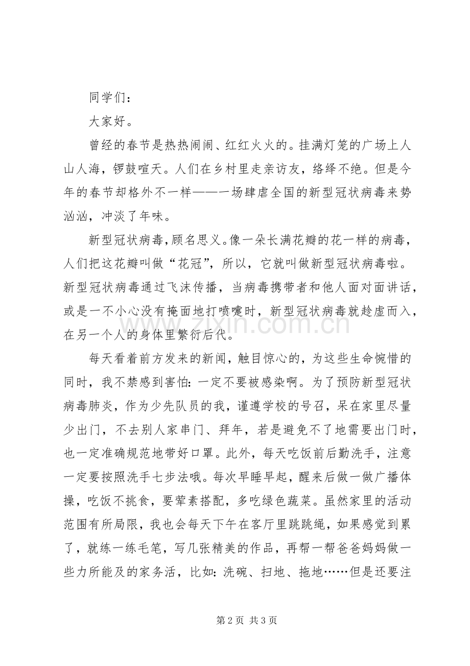 抗击20XX年肺炎疫情的发言稿范文.docx_第2页