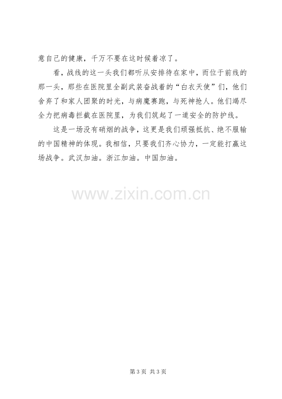 抗击20XX年肺炎疫情的发言稿范文.docx_第3页