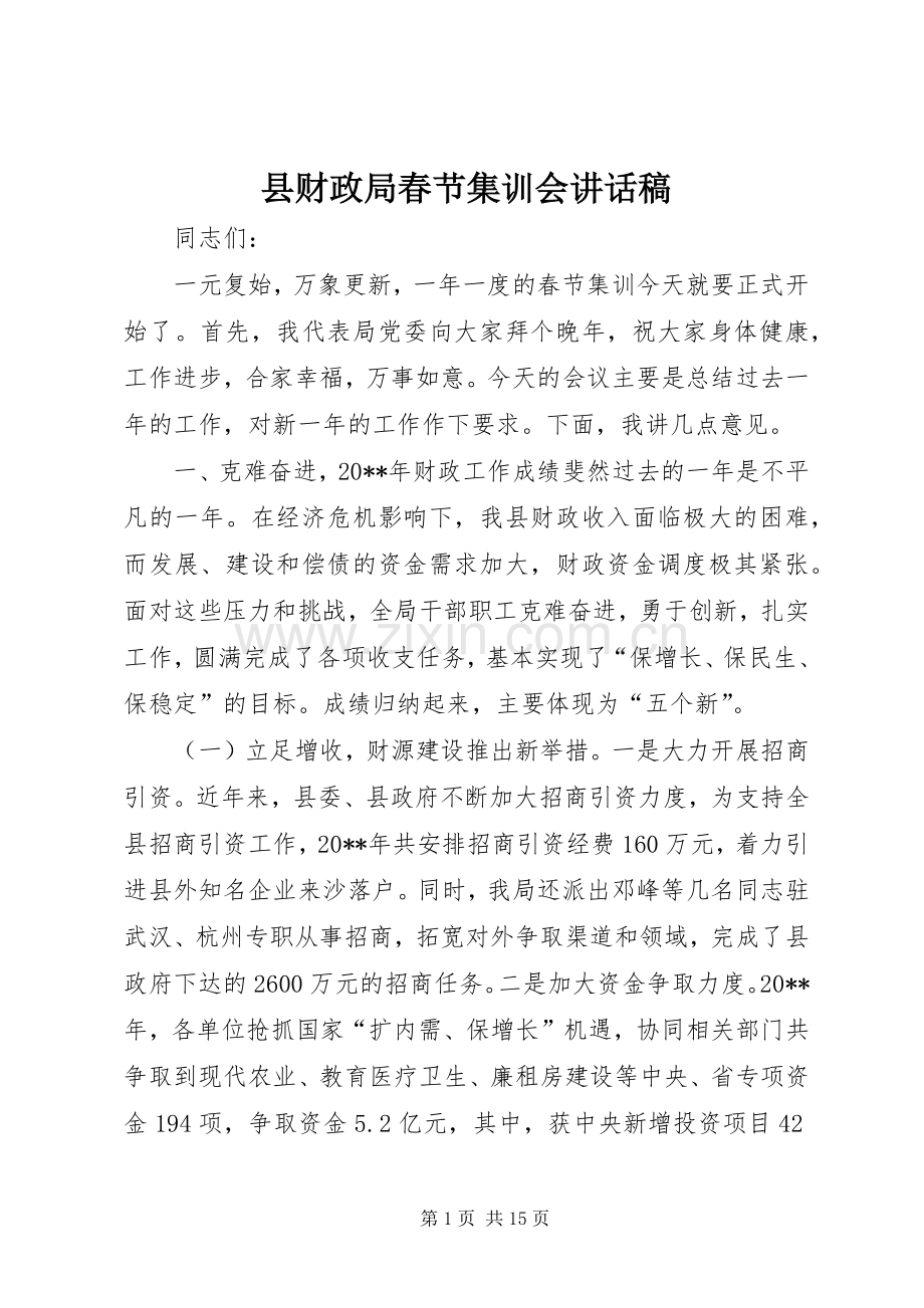 县财政局春节集训会讲话稿.docx_第1页