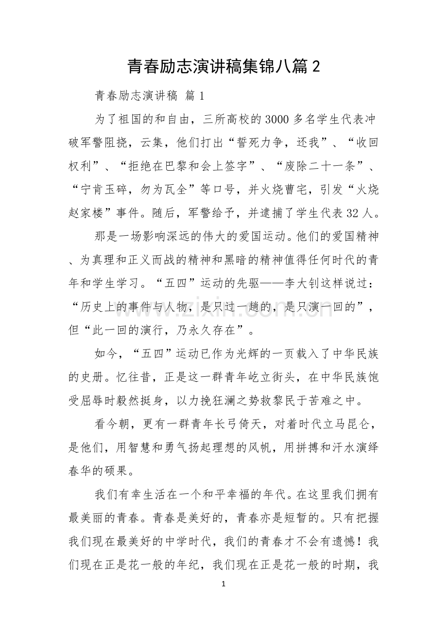 青春励志演讲稿集锦八篇.docx_第1页