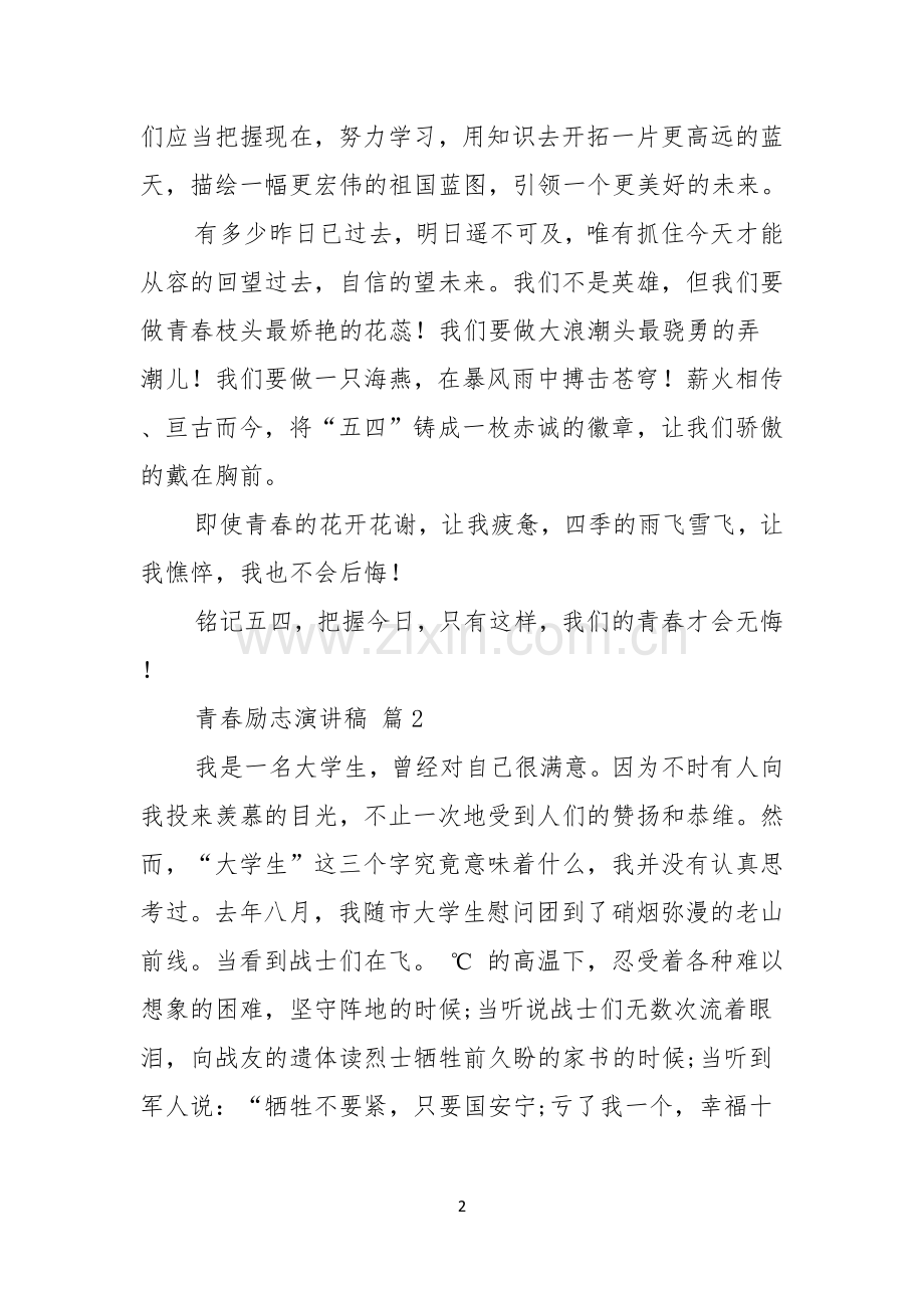 青春励志演讲稿集锦八篇.docx_第2页