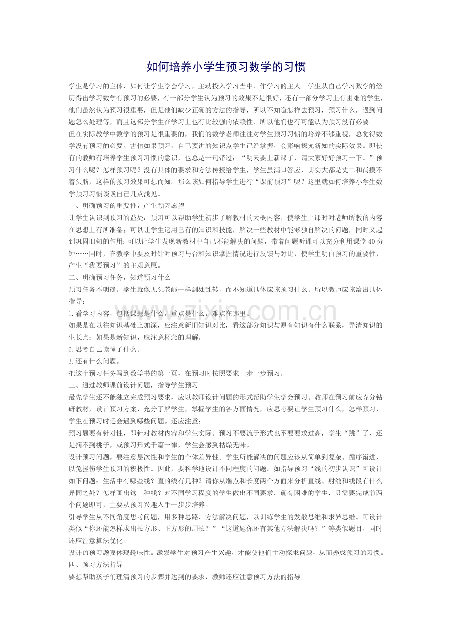 如何培养小学生预习数学的习惯.doc_第1页