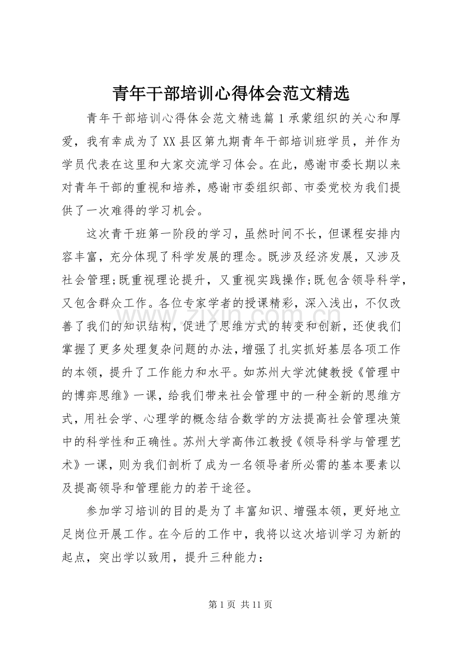 青年干部培训心得体会范文.docx_第1页