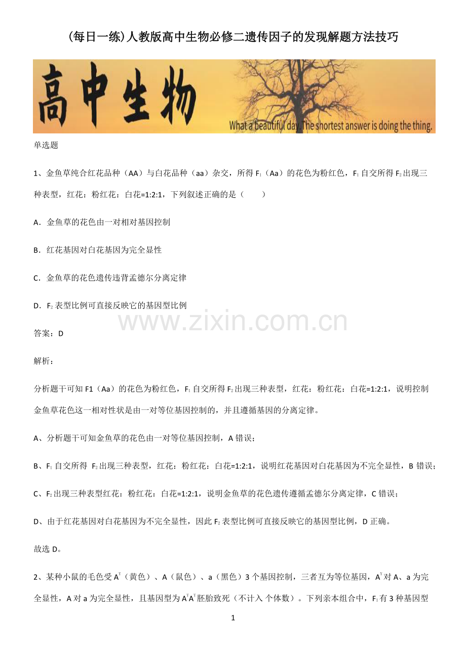 人教版高中生物必修二遗传因子的发现解题方法技巧.pdf_第1页