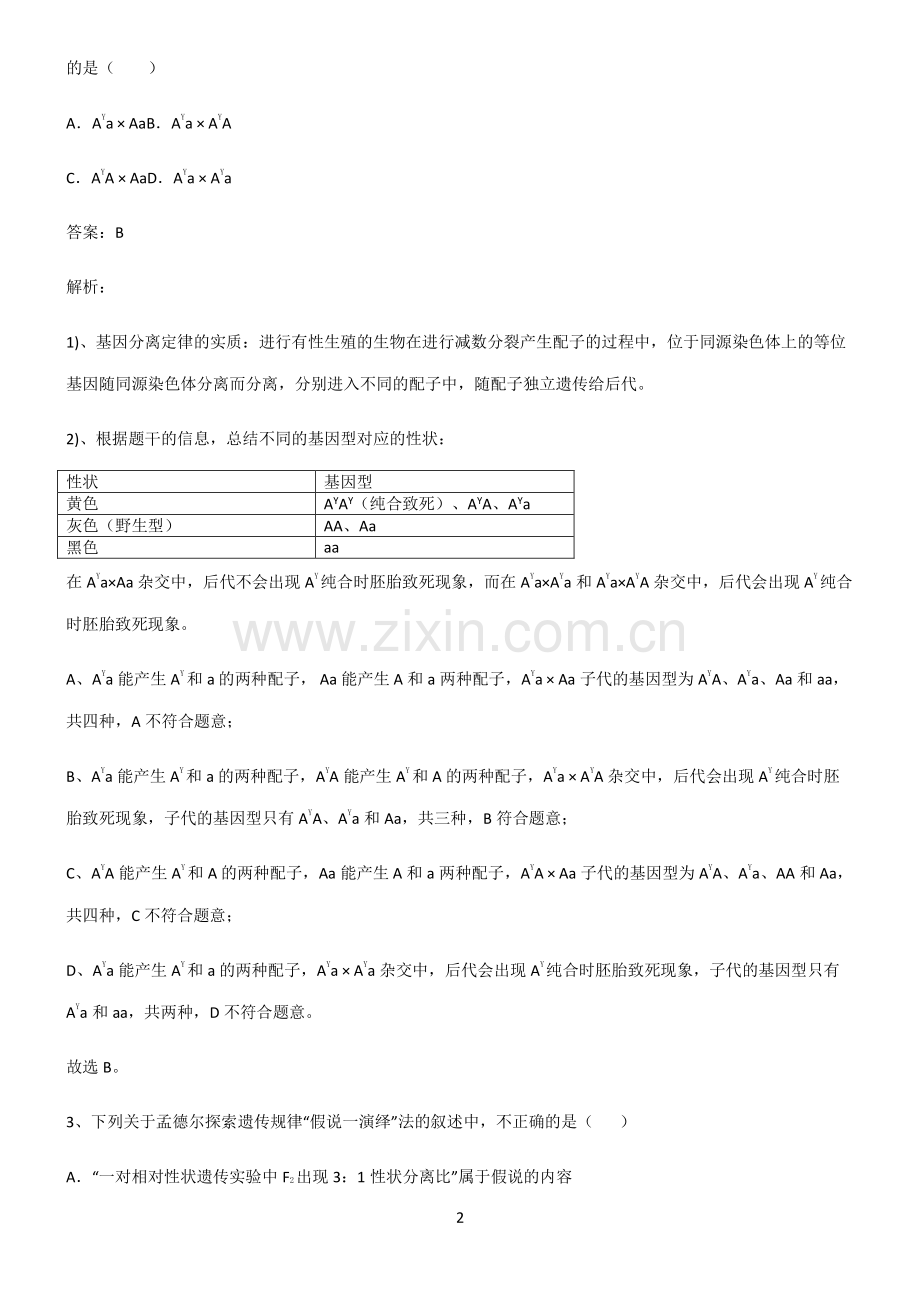 人教版高中生物必修二遗传因子的发现解题方法技巧.pdf_第2页