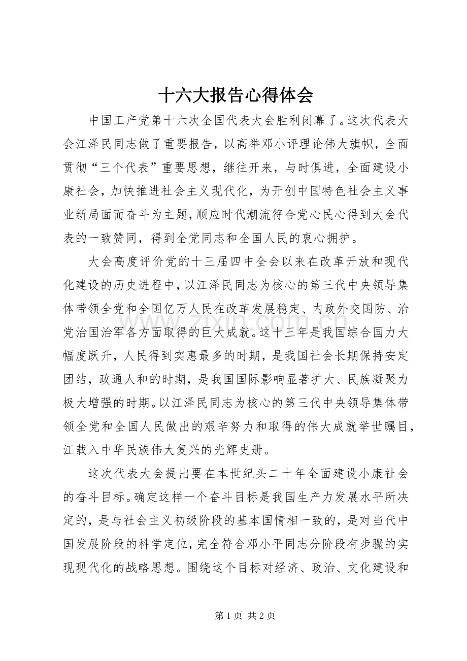 十六大报告心得体会.docx_第1页