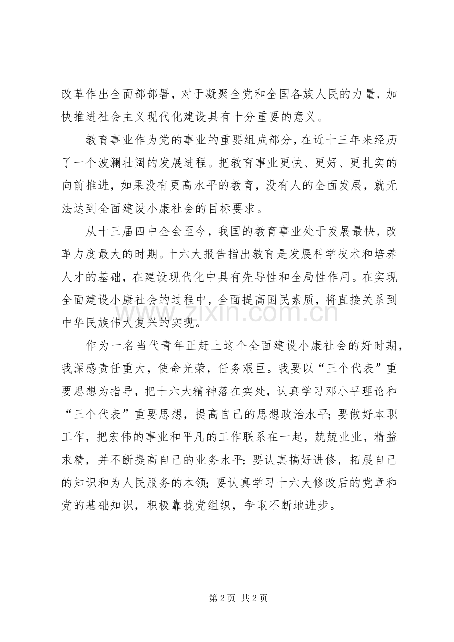 十六大报告心得体会.docx_第2页