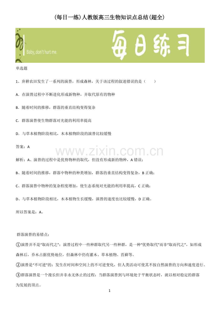 人教版高三生物知识点总结().pdf_第1页