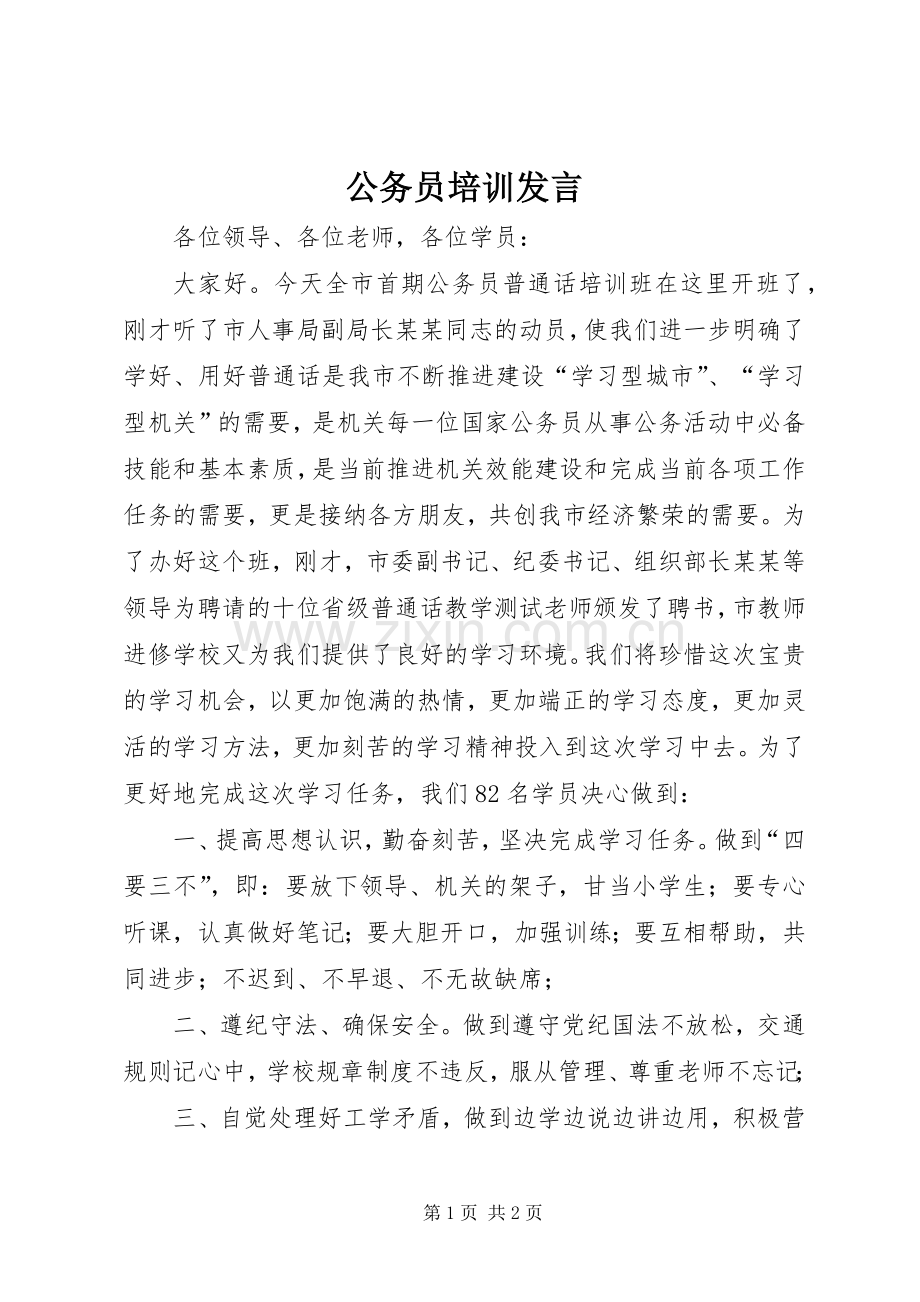 公务员培训发言.docx_第1页