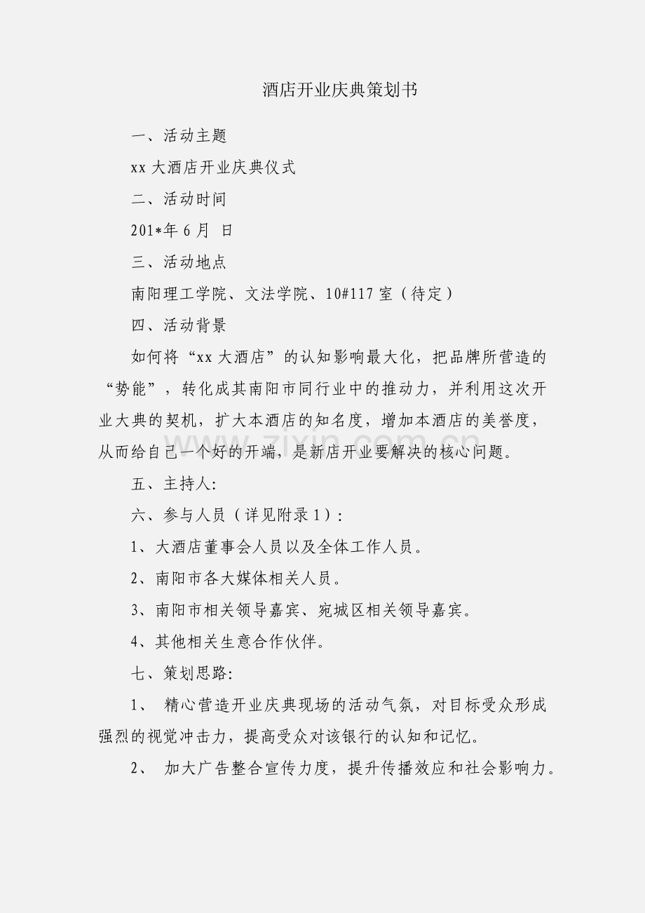 酒店开业庆典策划书.docx_第1页