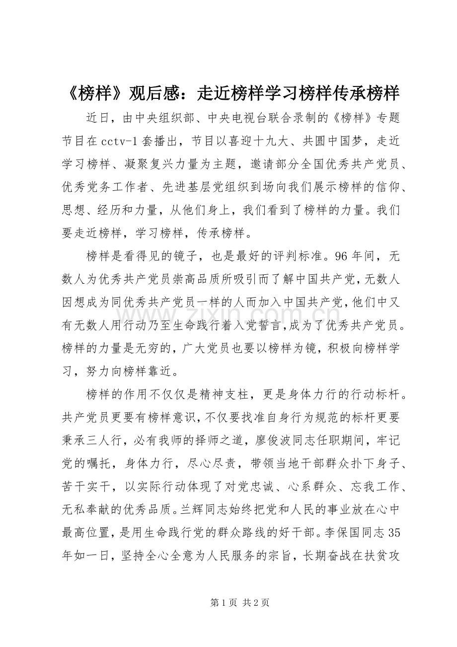 《榜样》观后感：走近榜样学习榜样传承榜样.docx_第1页