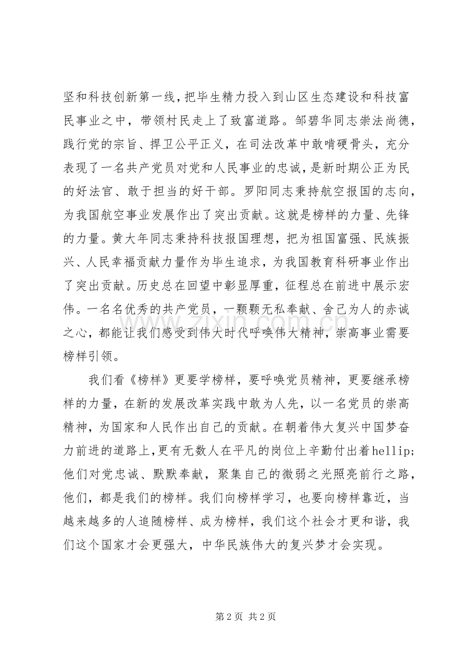 《榜样》观后感：走近榜样学习榜样传承榜样.docx_第2页