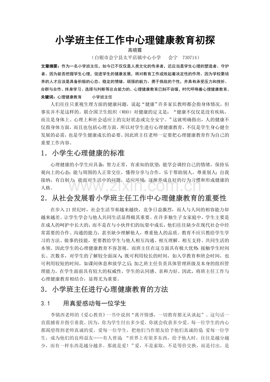 小学班主任工作中心理健康教育的初探.doc_第1页