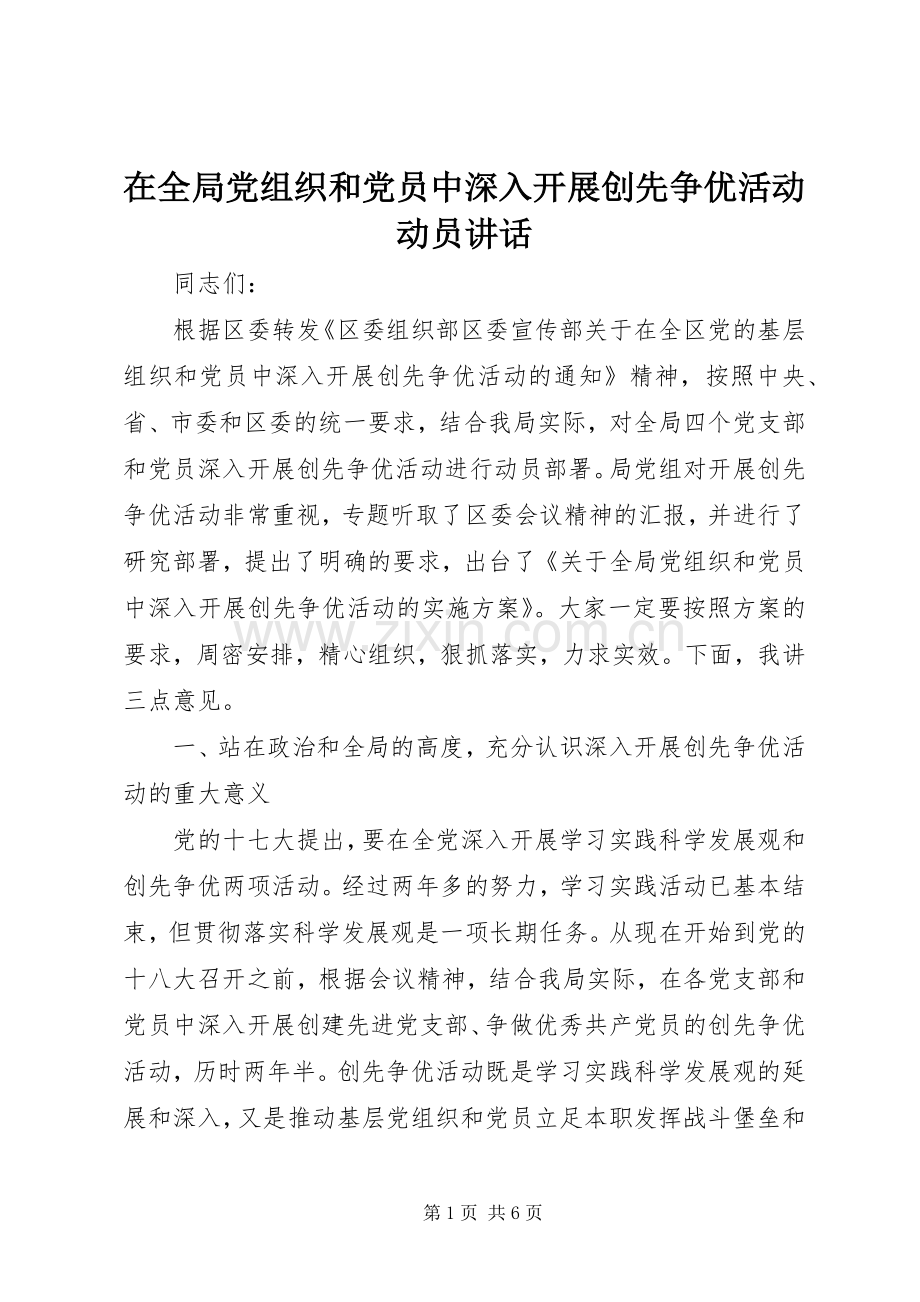 在全局党组织和党员中深入开展创先争优活动动员讲话.docx_第1页