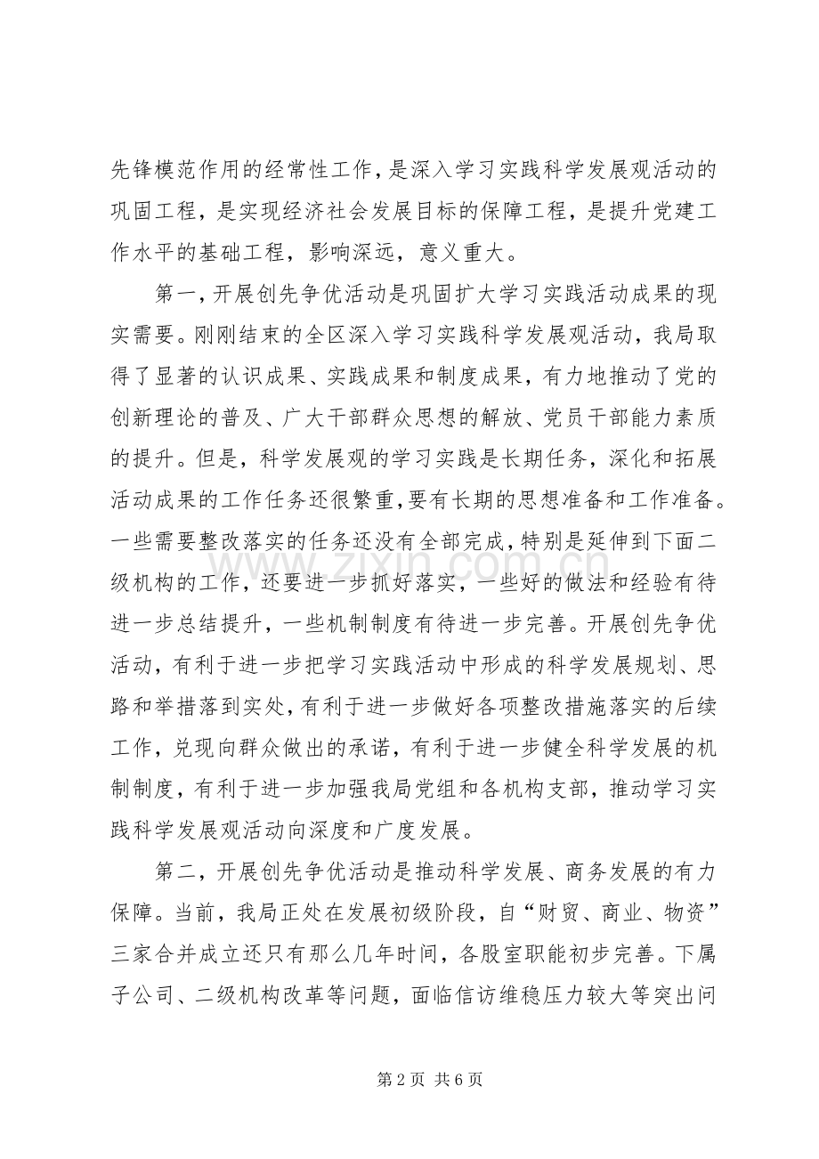 在全局党组织和党员中深入开展创先争优活动动员讲话.docx_第2页