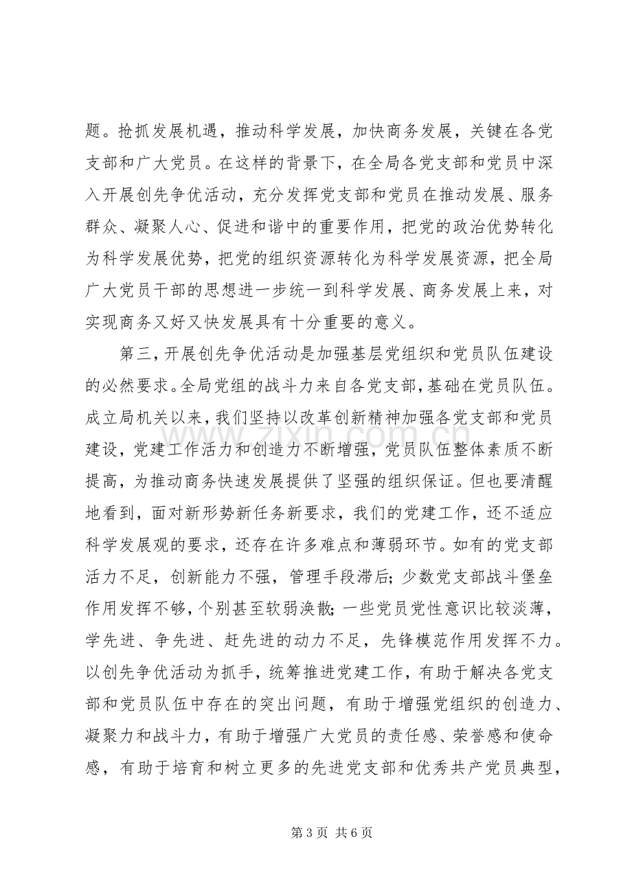 在全局党组织和党员中深入开展创先争优活动动员讲话.docx_第3页