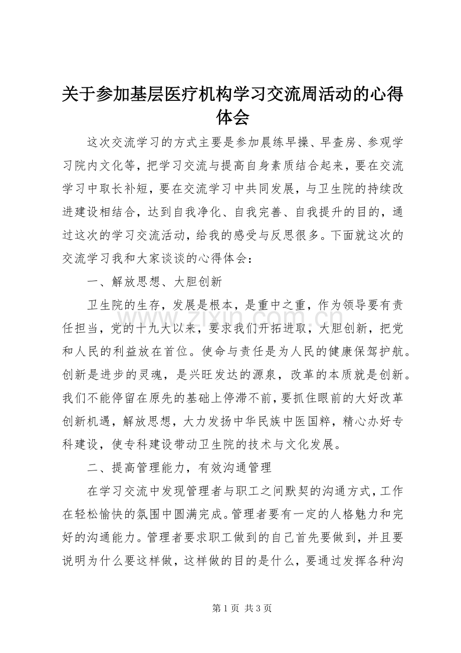 关于参加基层医疗机构学习交流周活动的心得体会.docx_第1页