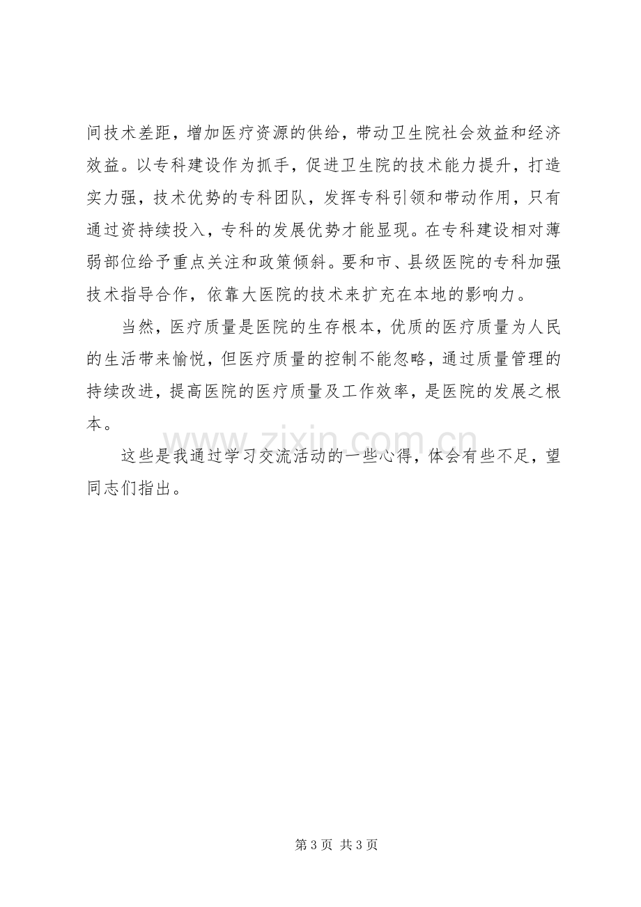 关于参加基层医疗机构学习交流周活动的心得体会.docx_第3页