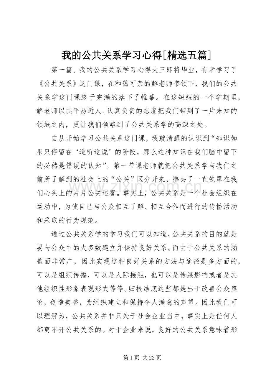 我的公共关系学习心得[五篇].docx_第1页