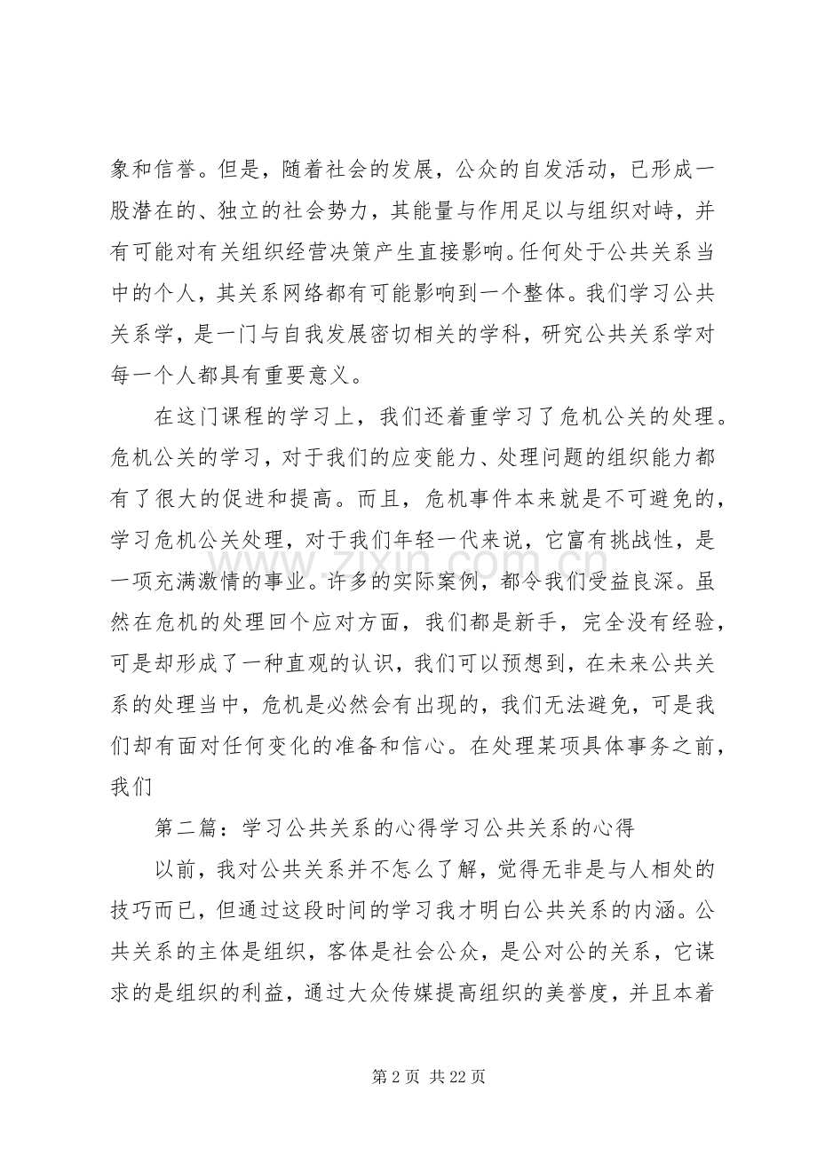 我的公共关系学习心得[五篇].docx_第2页