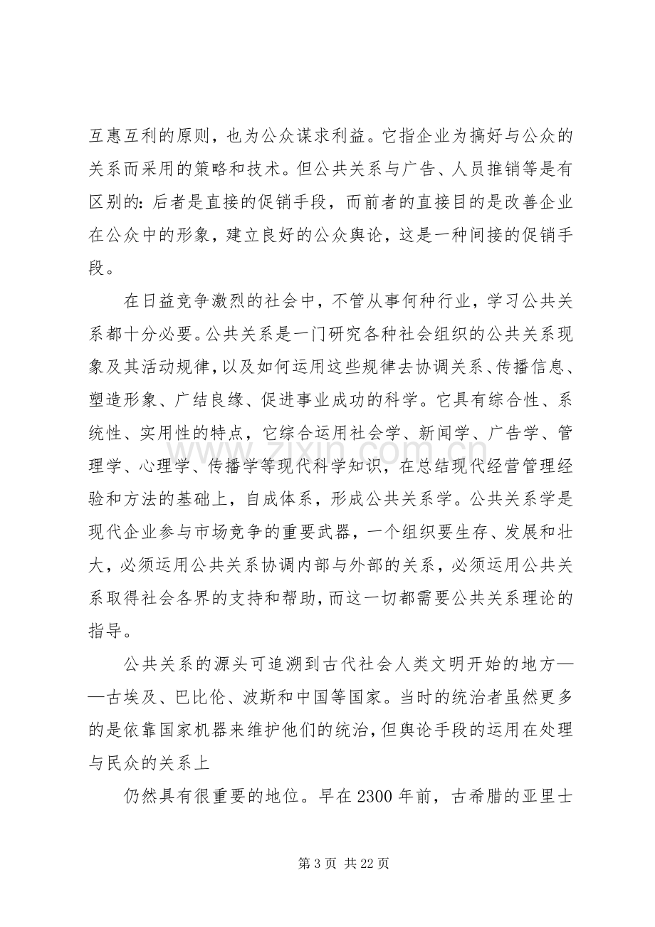 我的公共关系学习心得[五篇].docx_第3页