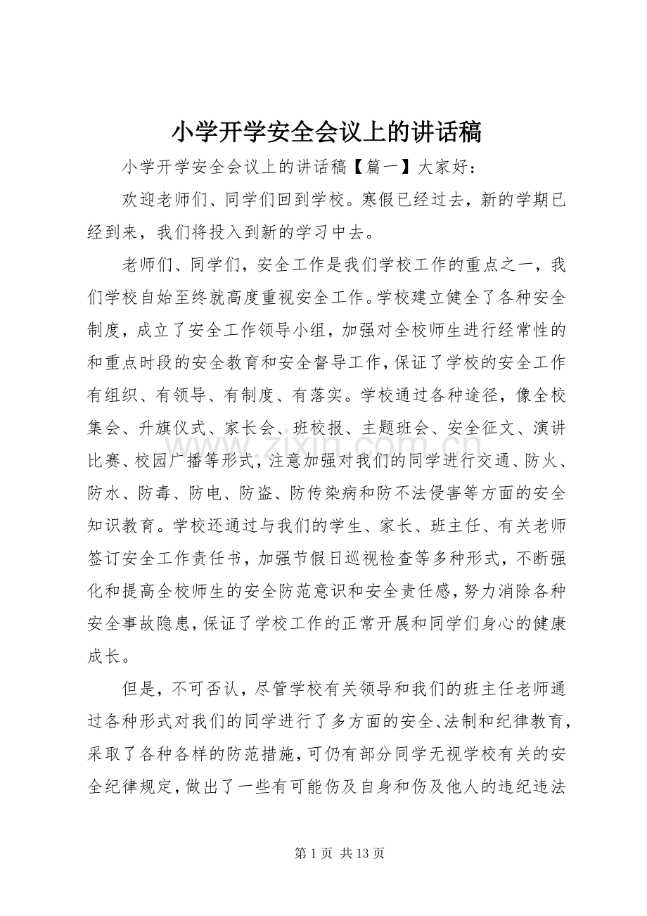 小学开学安全会议上的讲话稿.docx_第1页