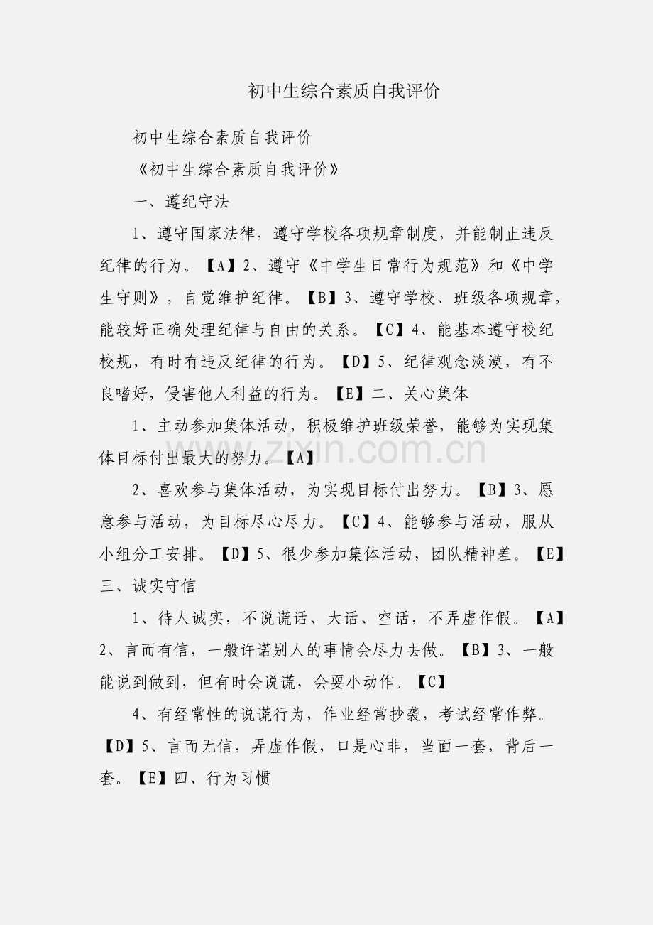 初中生综合素质自我评价.docx_第1页