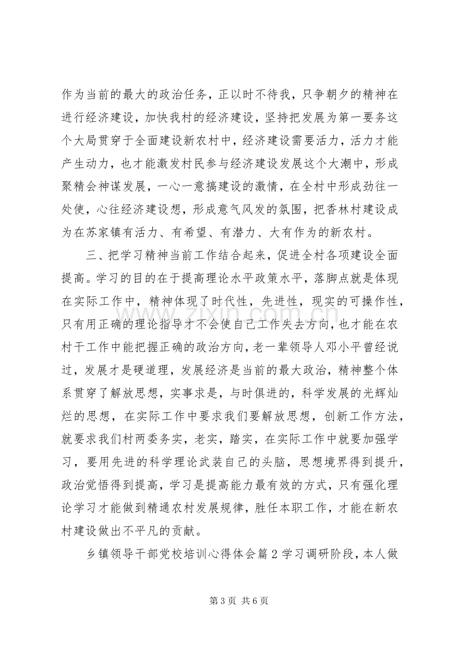 乡镇领导干部党校培训心得体会.docx_第3页