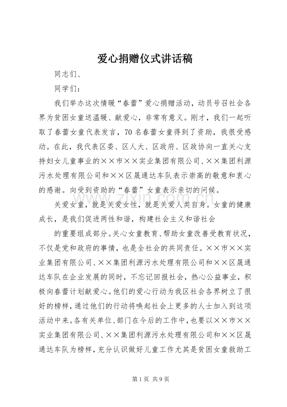 爱心捐赠仪式讲话稿.docx_第1页