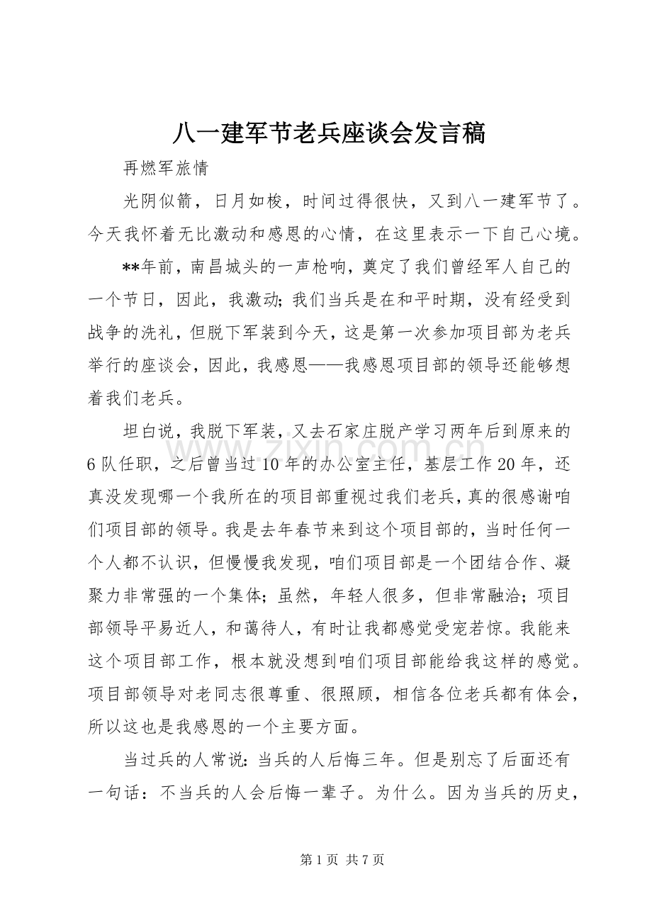 八一建军节老兵座谈会发言稿.docx_第1页