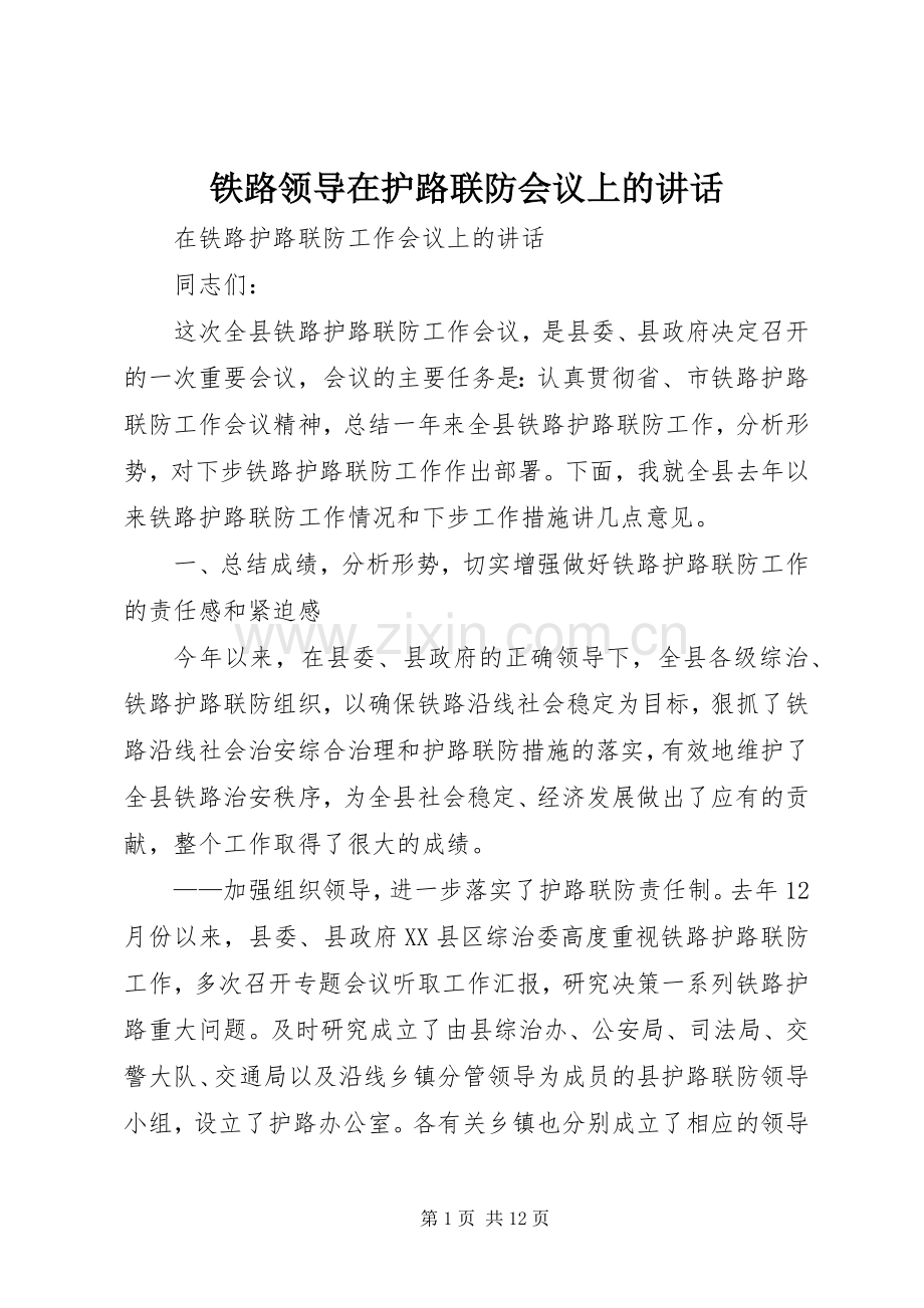 铁路领导在护路联防会议上的讲话.docx_第1页