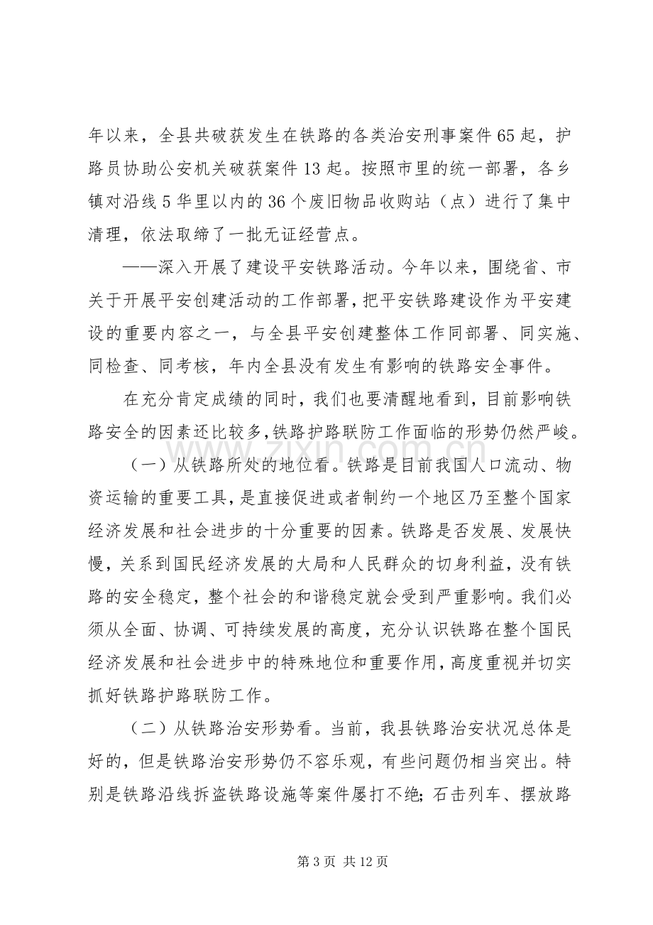 铁路领导在护路联防会议上的讲话.docx_第3页