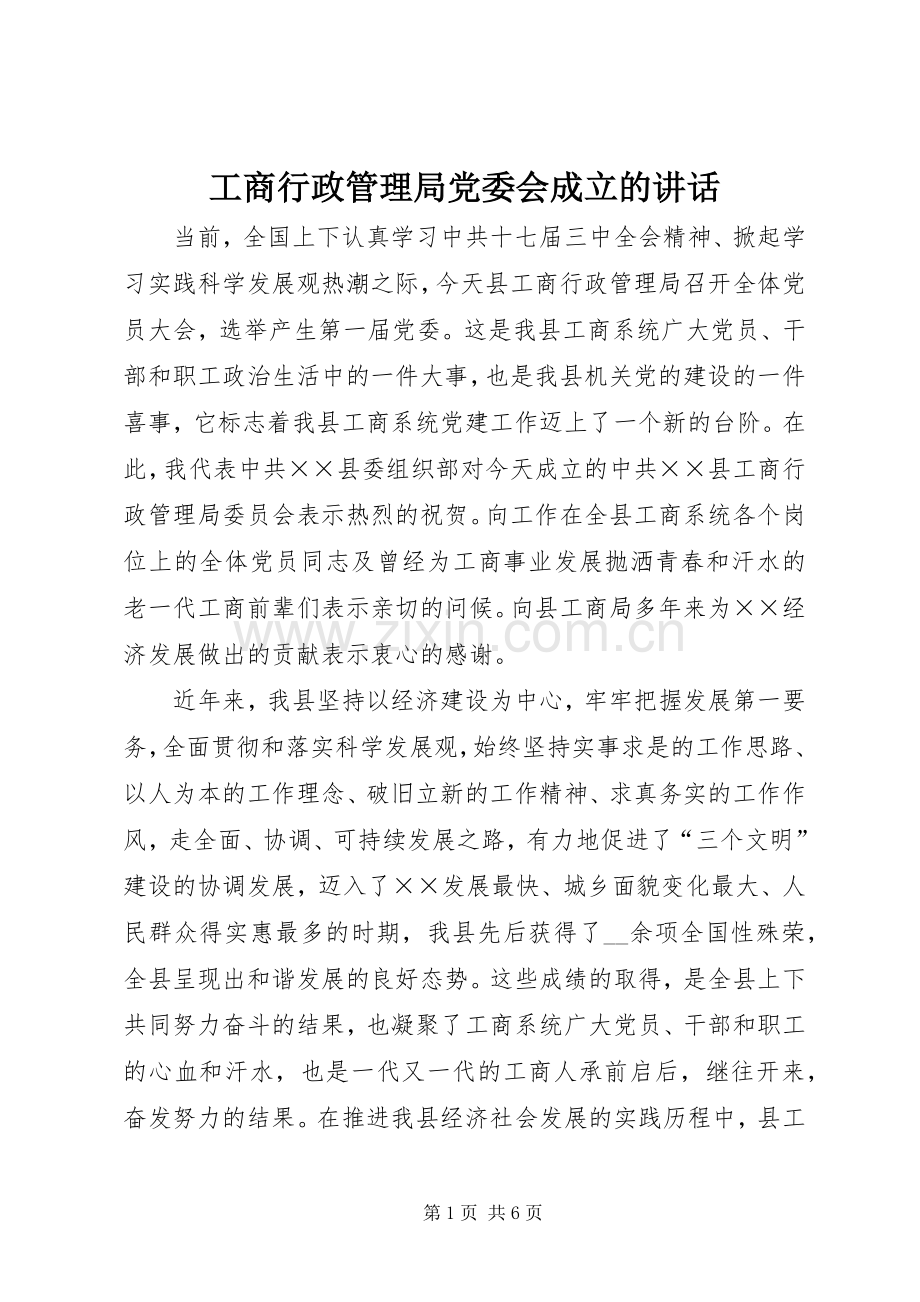 工商行政管理局党委会成立的讲话.docx_第1页