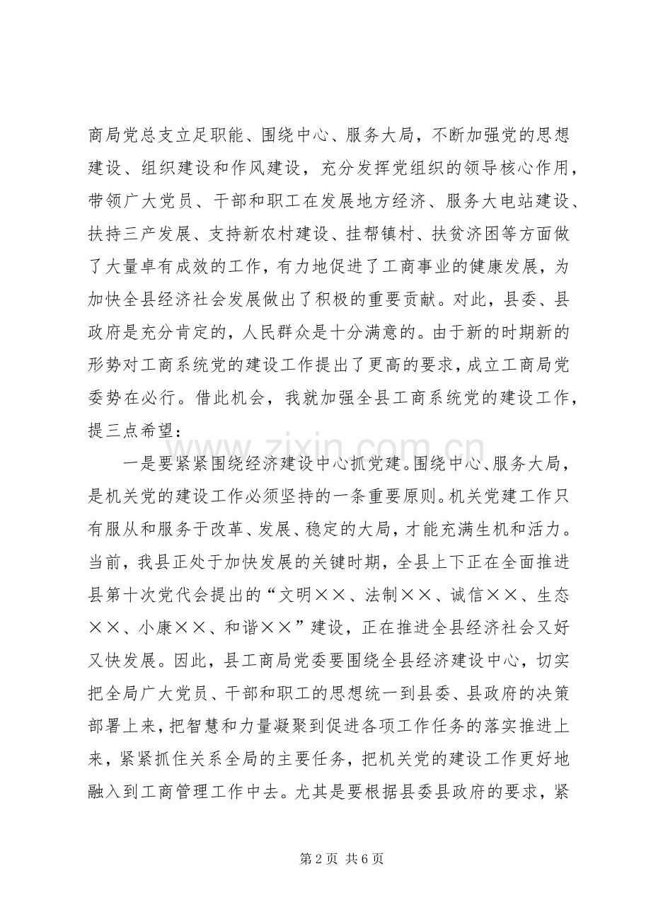 工商行政管理局党委会成立的讲话.docx_第2页