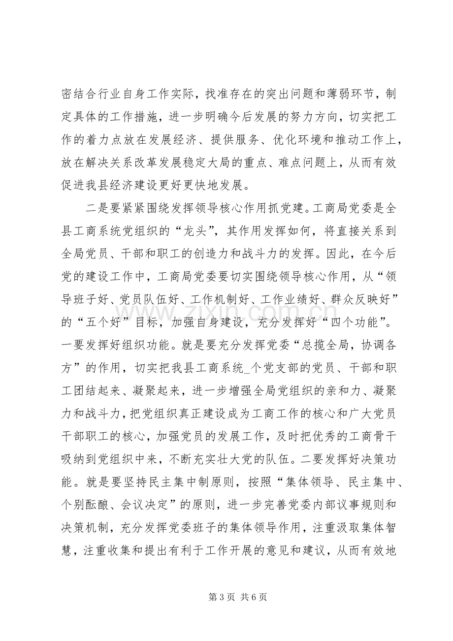 工商行政管理局党委会成立的讲话.docx_第3页