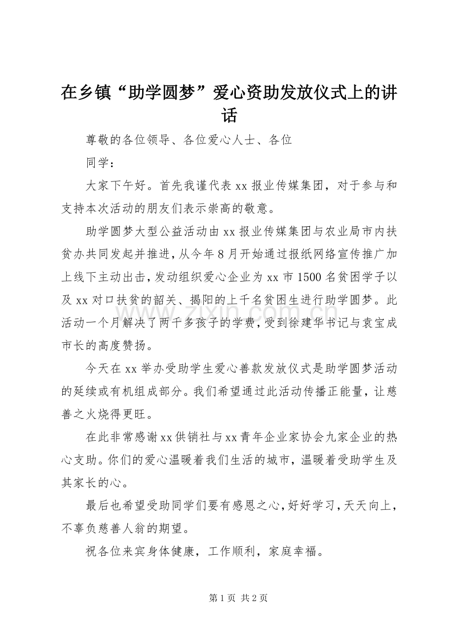 在乡镇“助学圆梦”爱心资助发放仪式上的讲话.docx_第1页