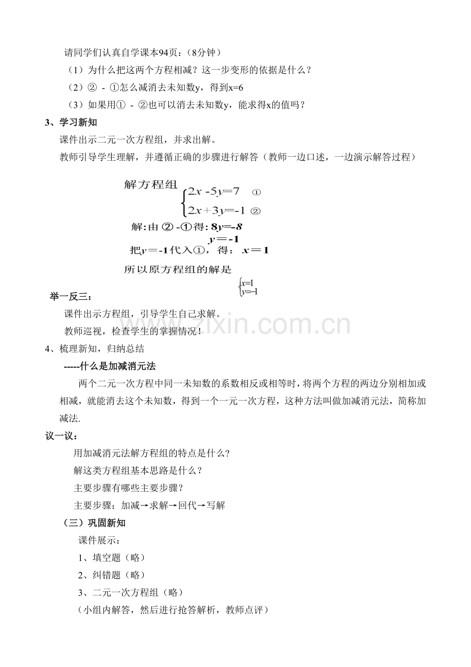 解二元一次方程组教学设计---加减消元法.doc_第2页