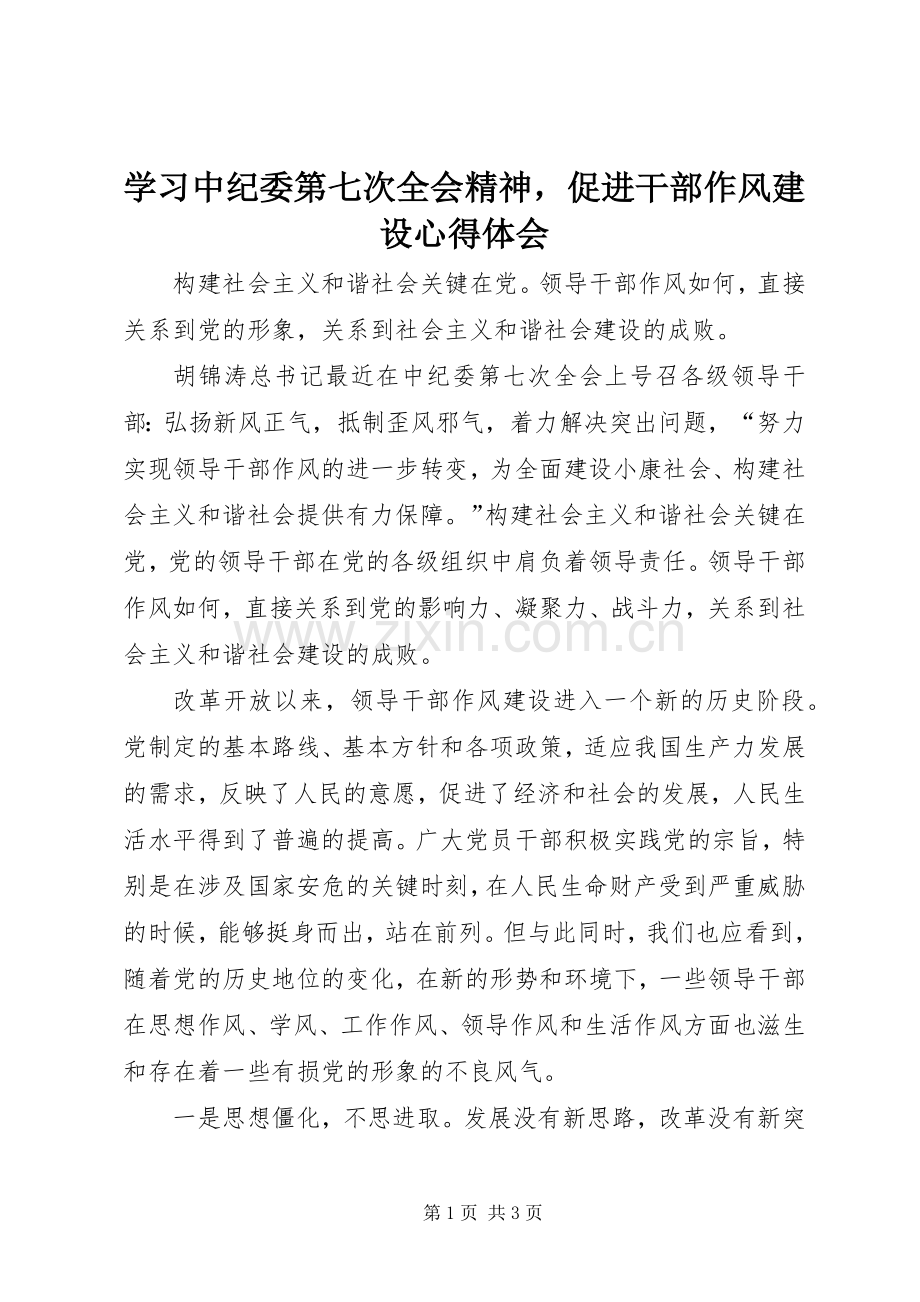 学习中纪委第七次全会精神促进干部作风建设心得体会.docx_第1页