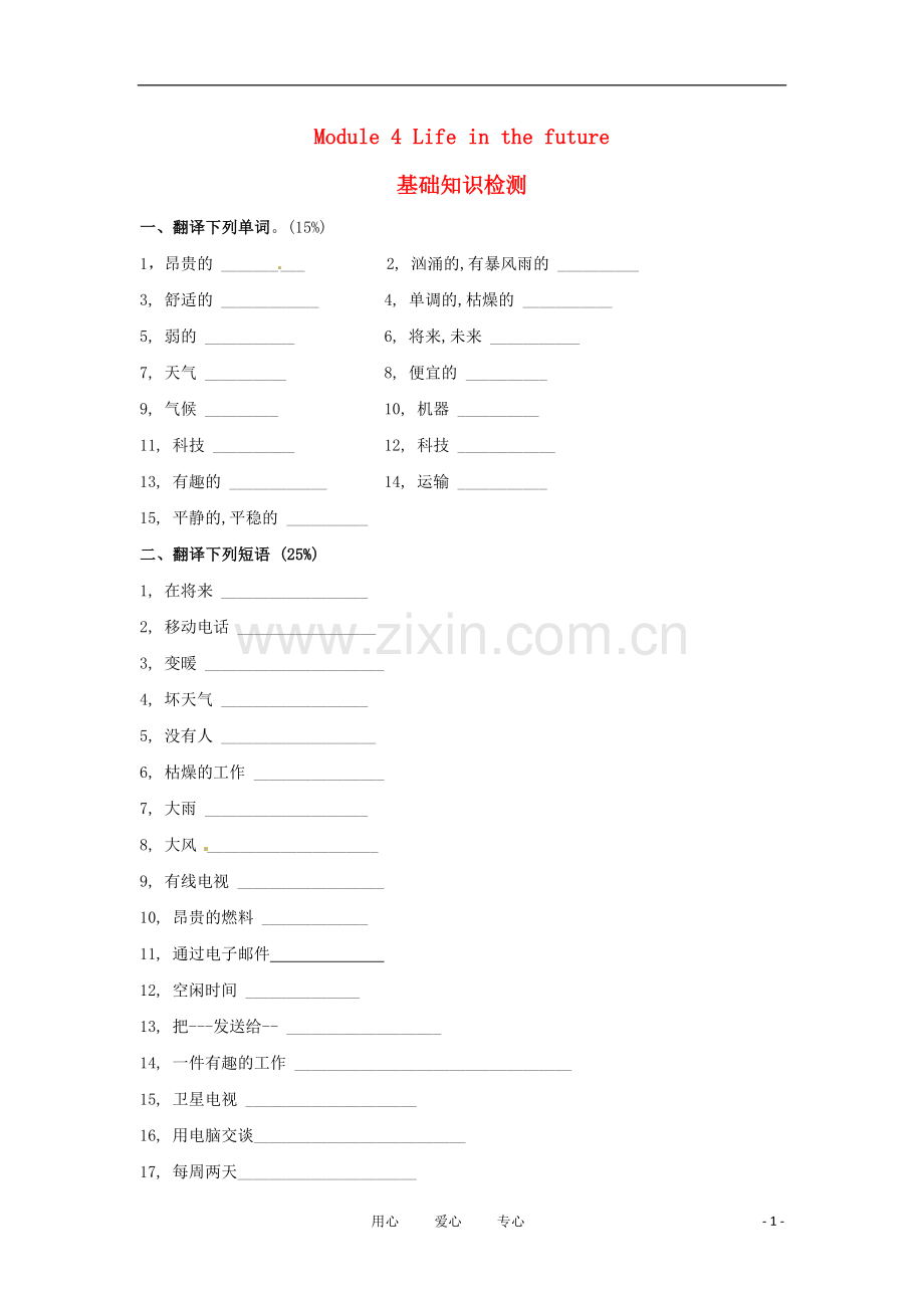 七年级英语下册-Module-4-Life-in-the-future基础知识检测(无答案)-外研版).doc_第1页