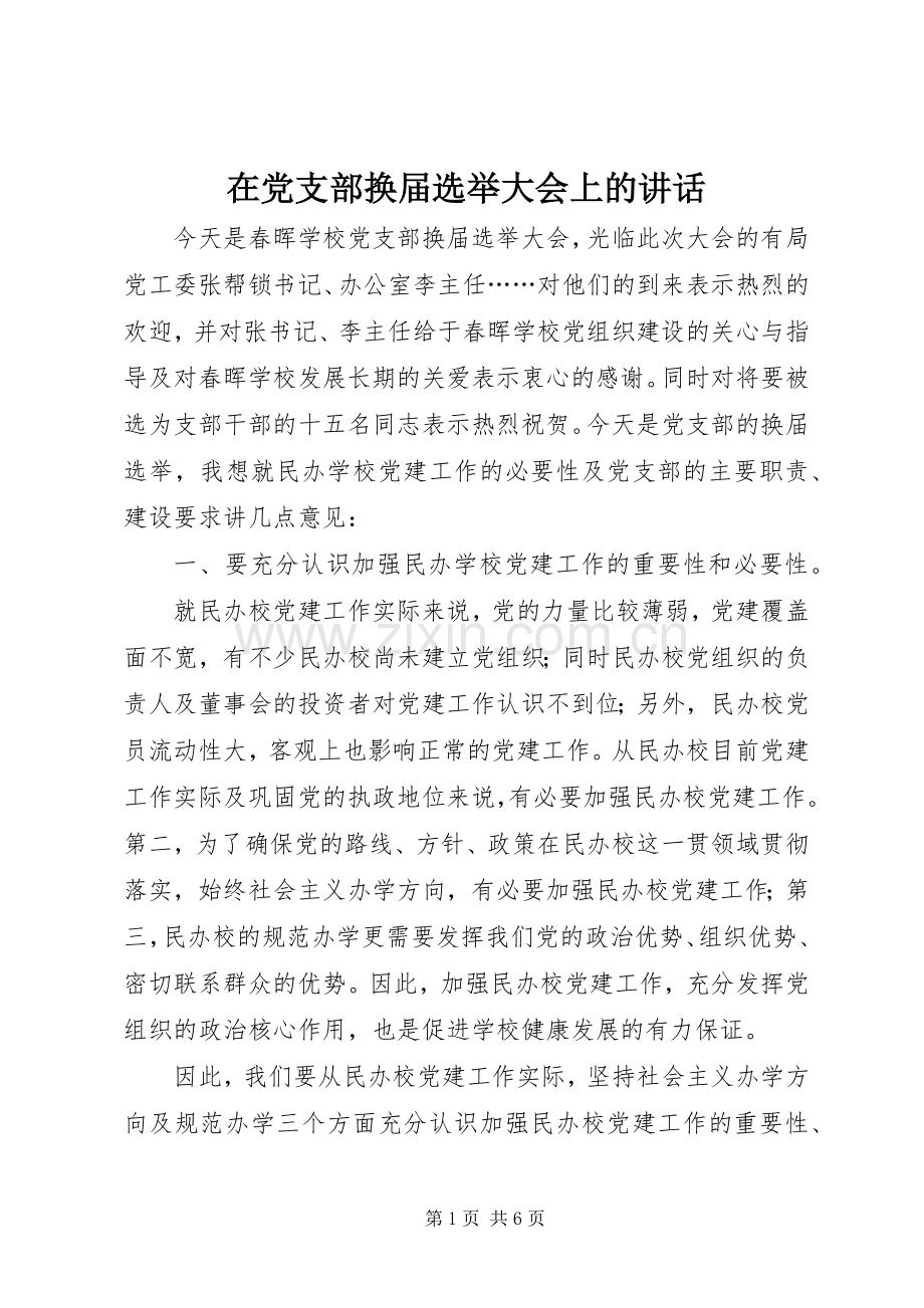 在党支部换届选举大会上的讲话.docx_第1页