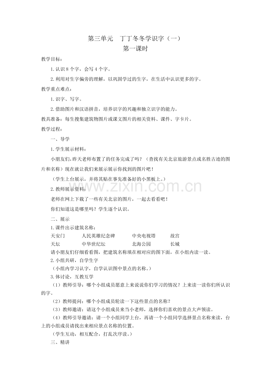 第三单元丁丁冬冬学识字.doc_第1页