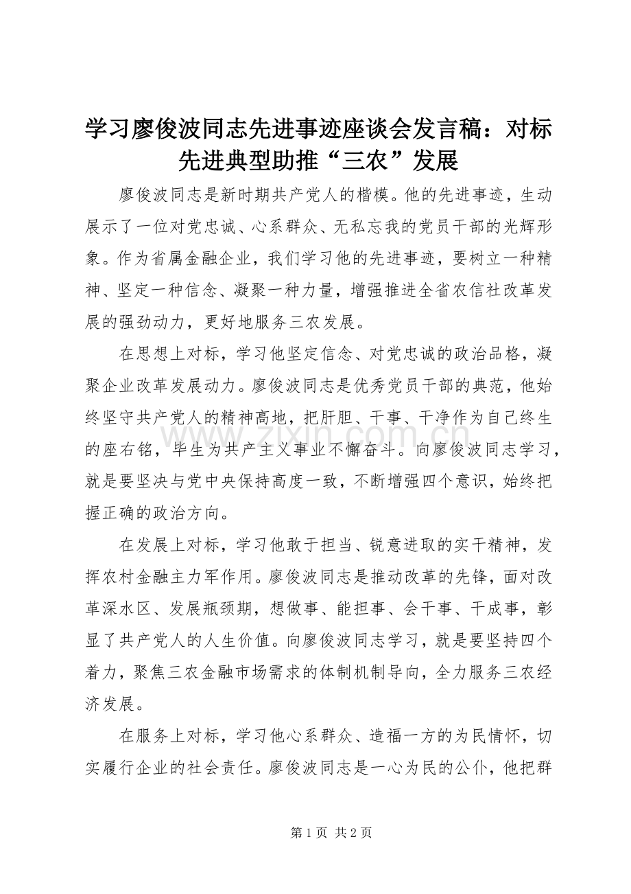 学习廖俊波同志先进事迹座谈会发言稿：对标先进典型助推“三农”发展.docx_第1页