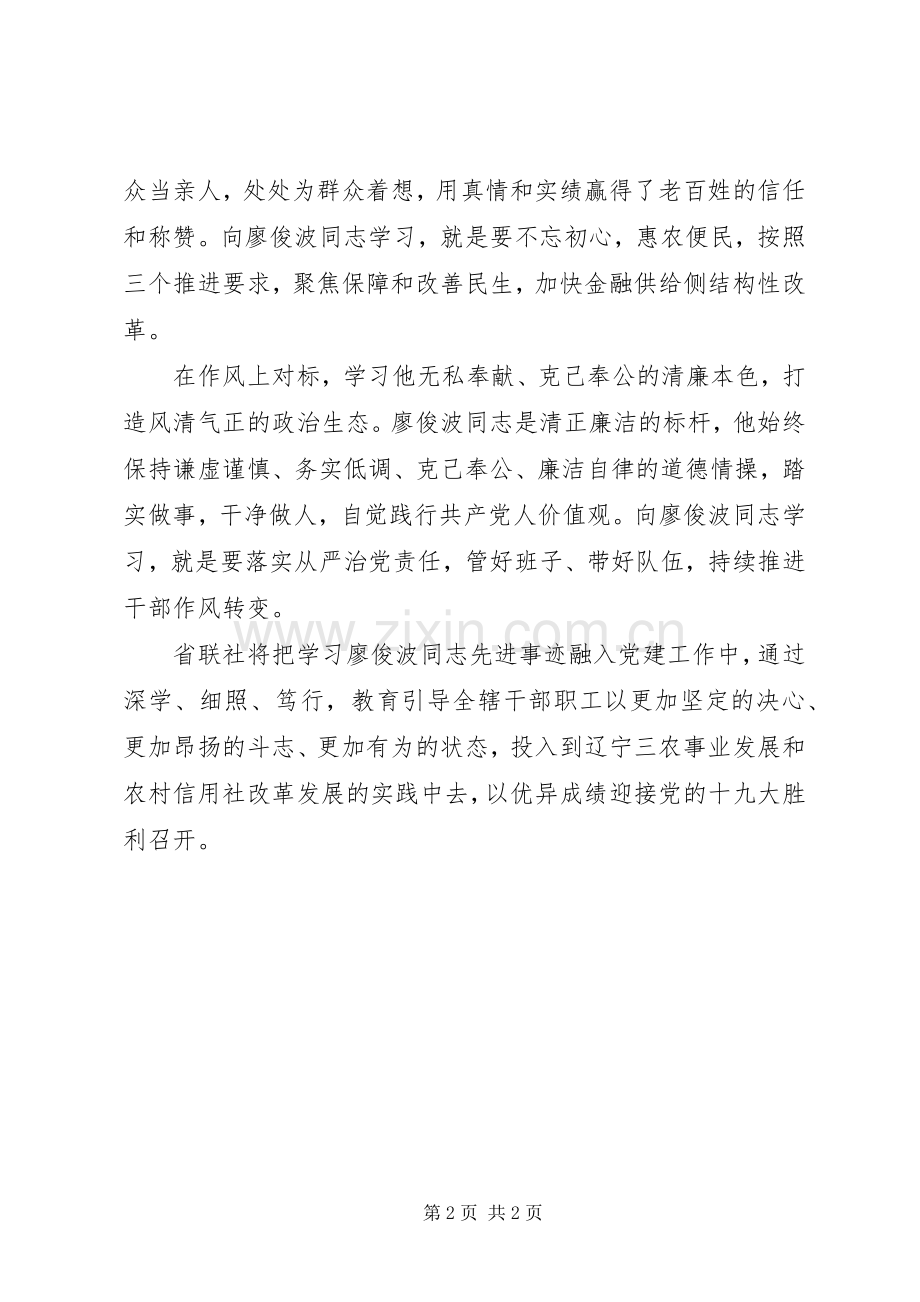 学习廖俊波同志先进事迹座谈会发言稿：对标先进典型助推“三农”发展.docx_第2页