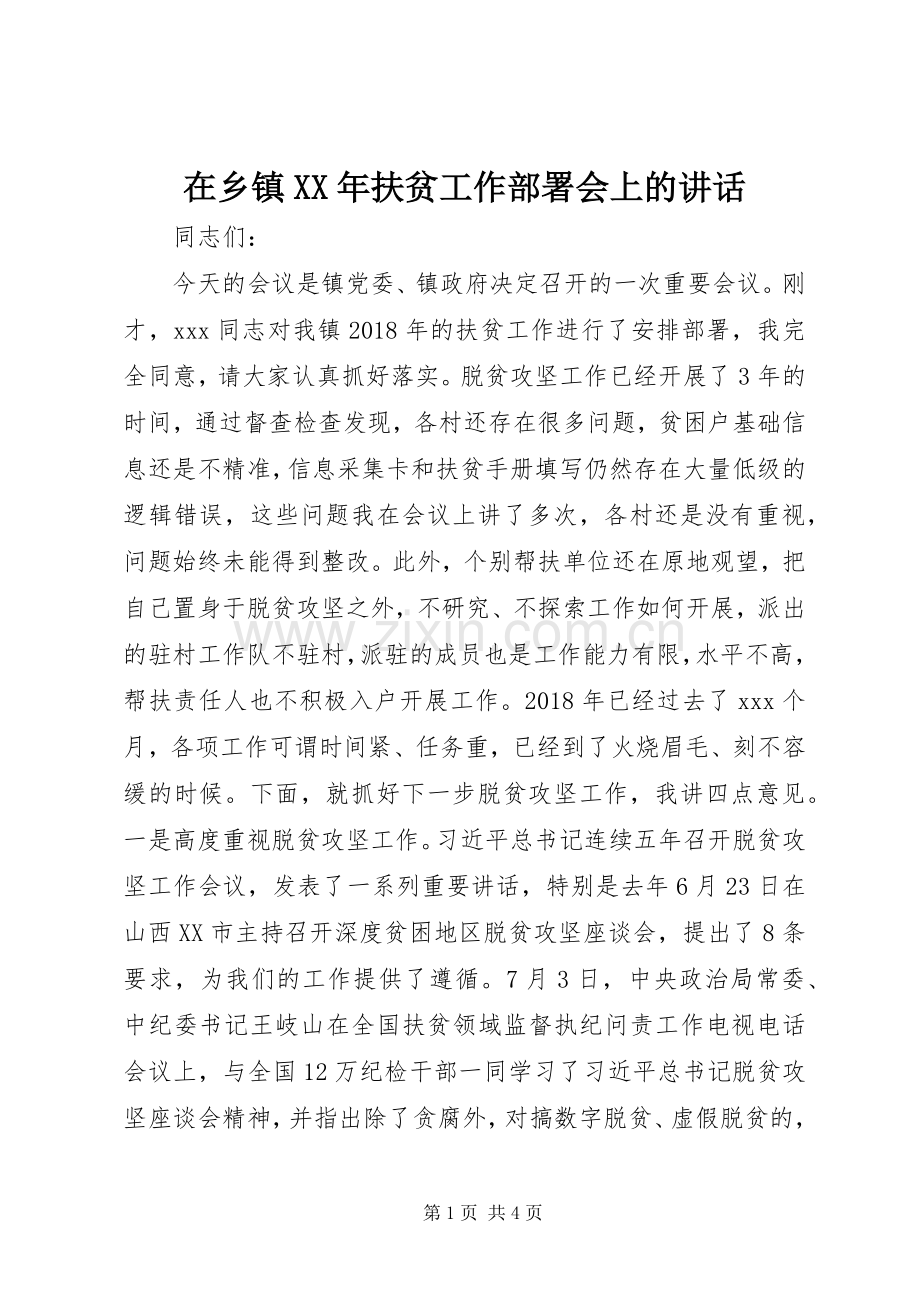 在乡镇XX年扶贫工作部署会上的讲话.docx_第1页