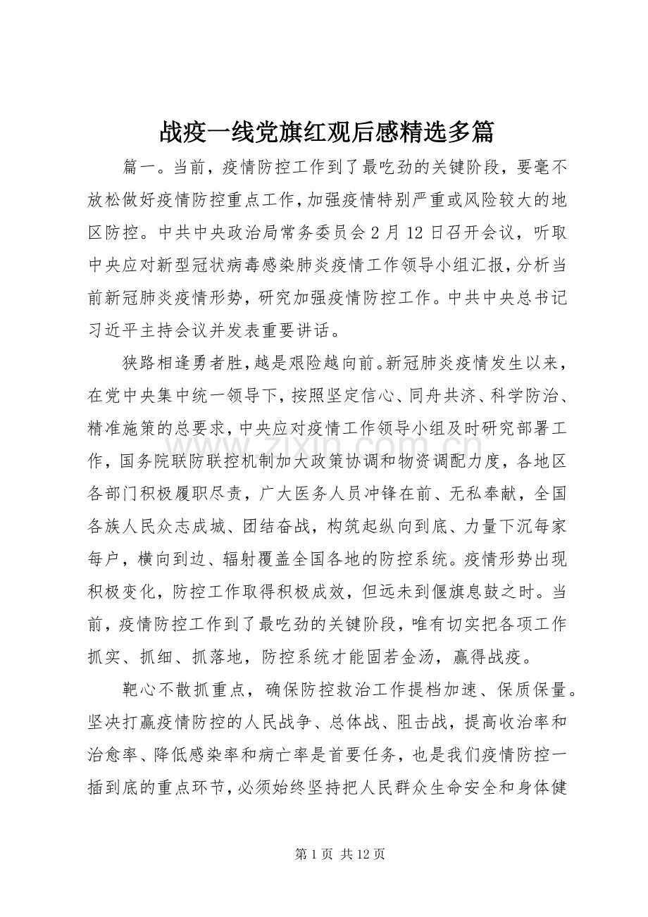 战疫一线党旗红观后感多篇.docx_第1页